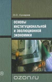 Скачать книгу "Основы институциональной и эволюционной экономики, О. С. Сухарев"