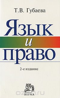 Скачать книгу "Язык и право, Т. В. Губаева"