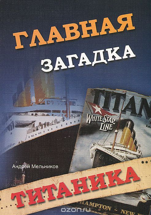 Скачать книгу "Главная загадка "Титаника", Андрей Мельников"