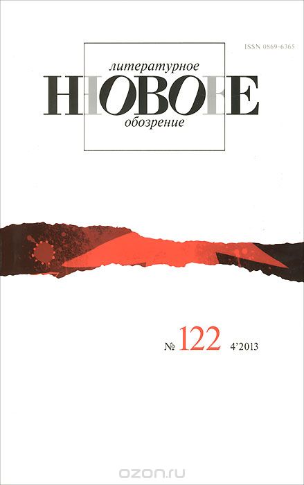 Новое литературное обозрение, №122 (4), 2013