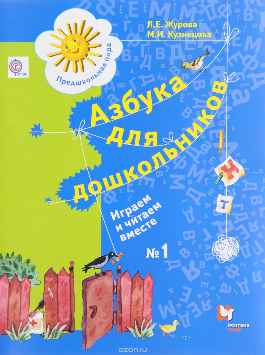 Скачать книгу "Азбука для дошкольников. Играем и читаем вместе. Рабочая тетрадь №1, Л. Е. Журова, М. И. Кузнецова"