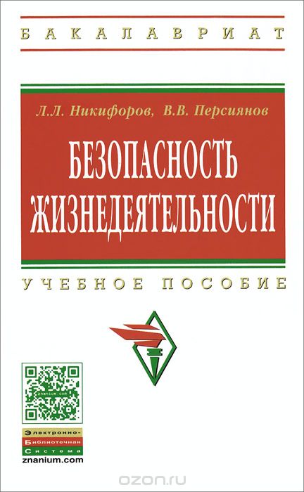 Скачать книгу "Безопасность жизнедеятельности, Л. Л. Никифоров, В. В. Персиянов"