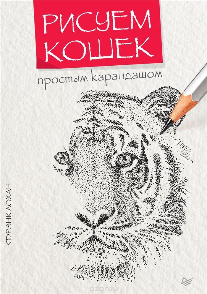 Скачать книгу "Рисуем кошек простым карандашом, Фрэнк Лохан"