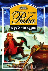 Скачать книгу "Рыба в русской кухне, И. Серова"