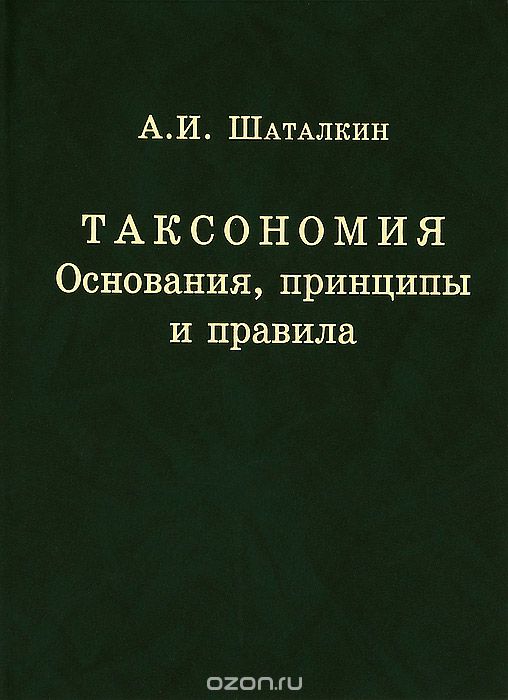 Скачать книгу "Таксономия. Основания, принципы и правила, А. И. Шаталкин"