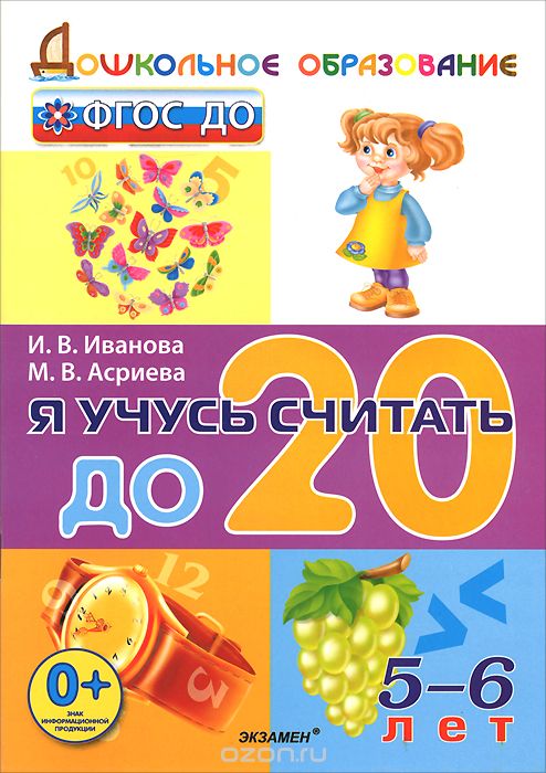 Скачать книгу "Я учусь считать до 20. 5-6 лет, И. В. Иванова, М. В. Асриева"
