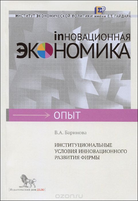 Скачать книгу "Институциональные условия инновационного развития фирмы, В. А. Баринова"