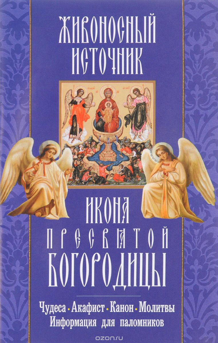 Скачать книгу ""Живоносный источник" икона Пресвятой Богородицы. Чудеса, акафист, канон, молитвы, информация для паломников"