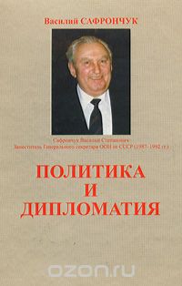 Скачать книгу "Политика и дипломатия, Василий Сафрончук"