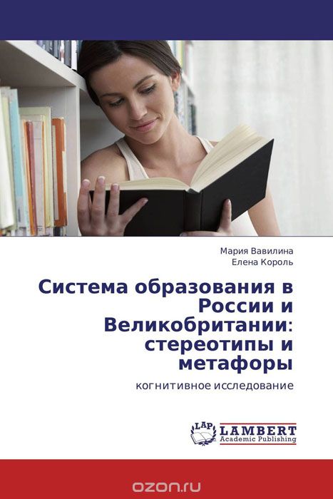 Скачать книгу "Система образования в России и Великобритании: стереотипы и метафоры"