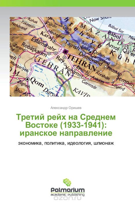 Скачать книгу "Третий рейх на Среднем Востоке (1933-1941): иранское направление"
