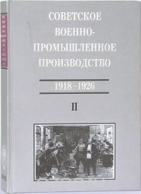 Скачать книгу "Советское военно-промышленное производство (1918-1926)"