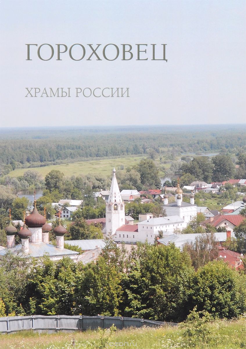 Скачать книгу "Гороховец, Р. Алдонина"