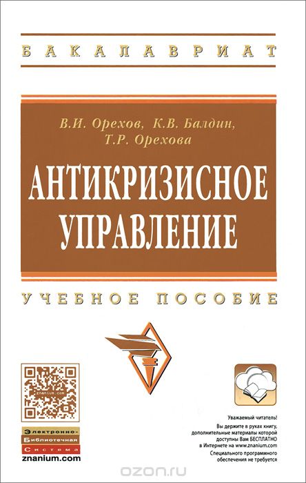Скачать книгу "Антикризисное управление, В. И. Орехов, К. В. Балдин, Т. Р. Орехова"