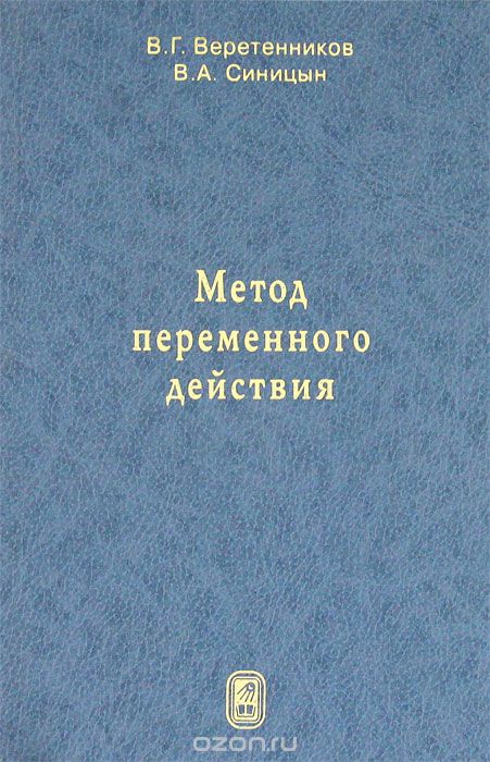 Скачать книгу "Метод переменного действия, В. Г. Веретенников, В. А. Синицын"