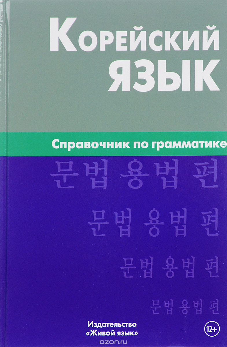 Скачать книгу "Корейский язык. Справочник по грамматике, О. А Трофименко"