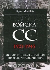 Войска СС. 1923-1945. История преступления против человечества, Крис МакНаб