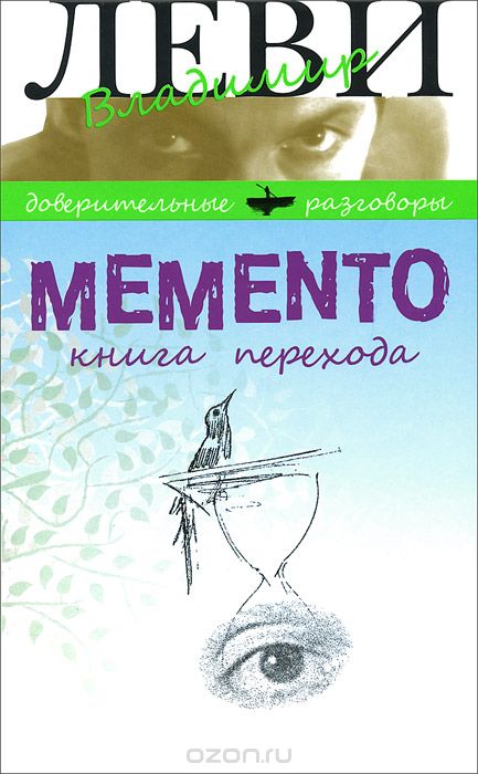 Скачать книгу "Memento. Книга перехода"