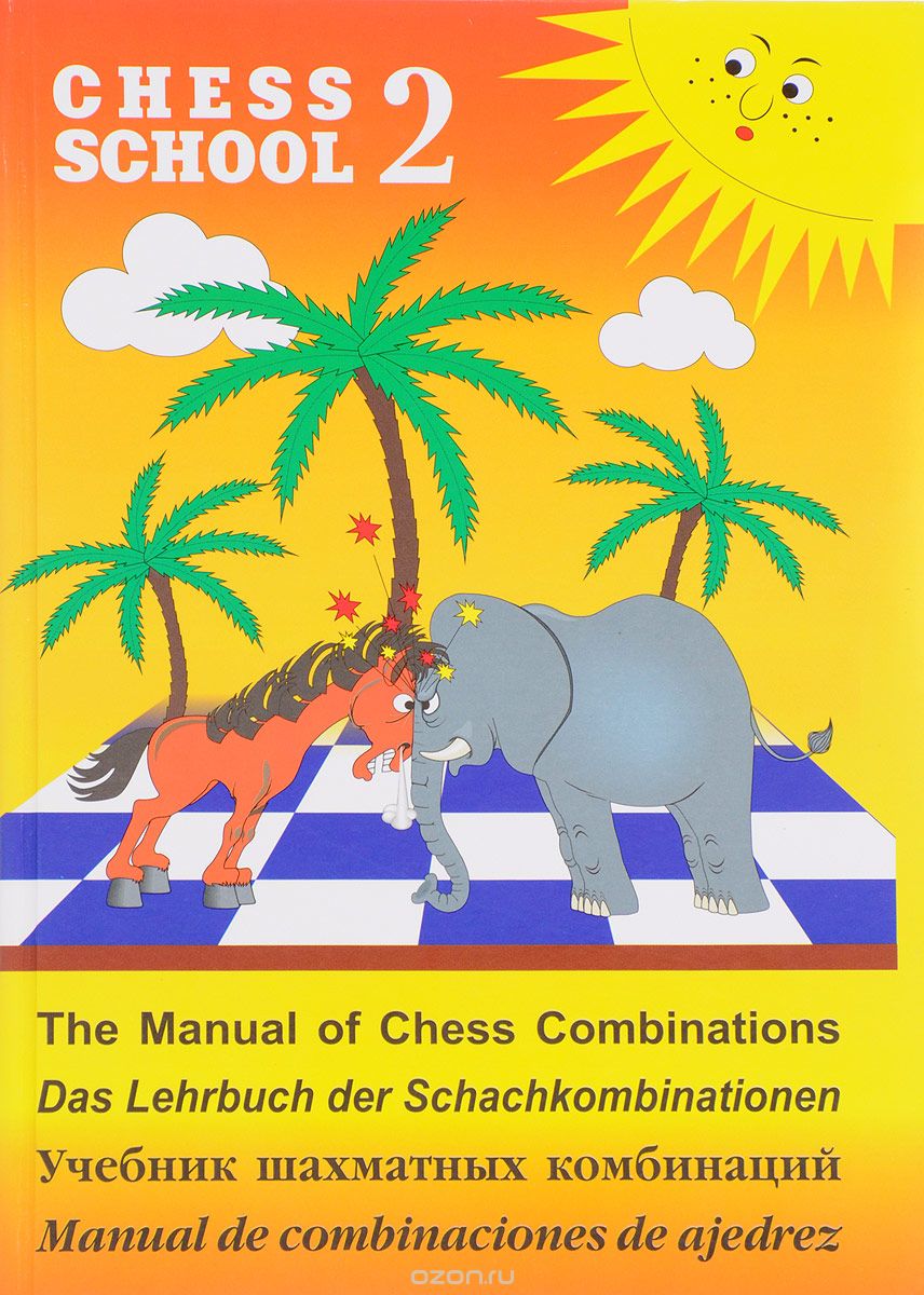 Скачать книгу "Chess School 2: The Manual of Chess Combination / Das Lehrbuch der Schachkombinationen / Manual de combinaciones de ajedrez / Учебник шахматных комбинаций. Том 2, Сергей Иващенко"