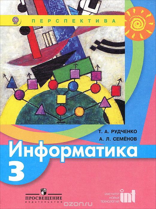 Скачать книгу "Информатика. 3 класс. Учебник, Т. А. Рудченко, А. Л. Семенов"