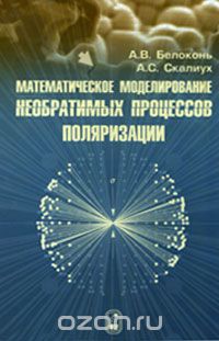 Скачать книгу "Математическое моделирование необратимых процессов поляризации, А. В. Белоконь, А. С. Скалиух"