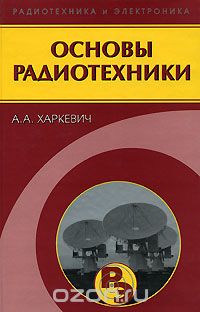Скачать книгу "Основы радиотехники, А. А. Харкевич"