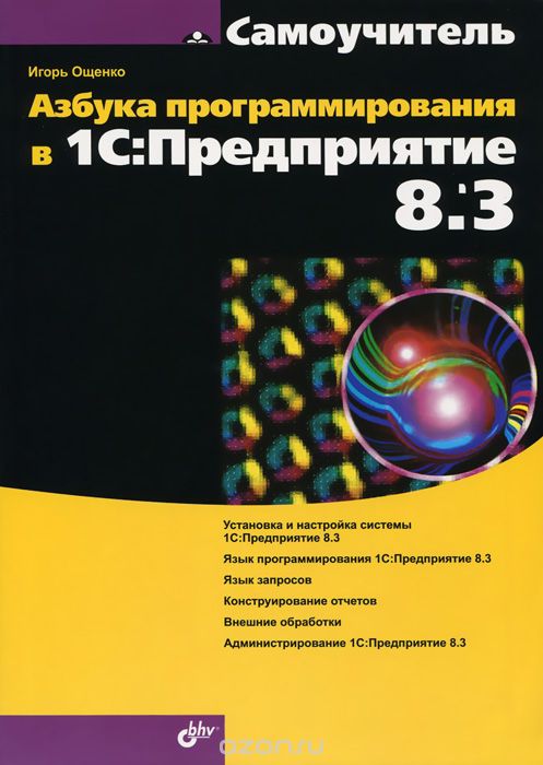 Скачать книгу "Азбука программирования в 1С:Предприятие 8.3, Игорь Ощенко"