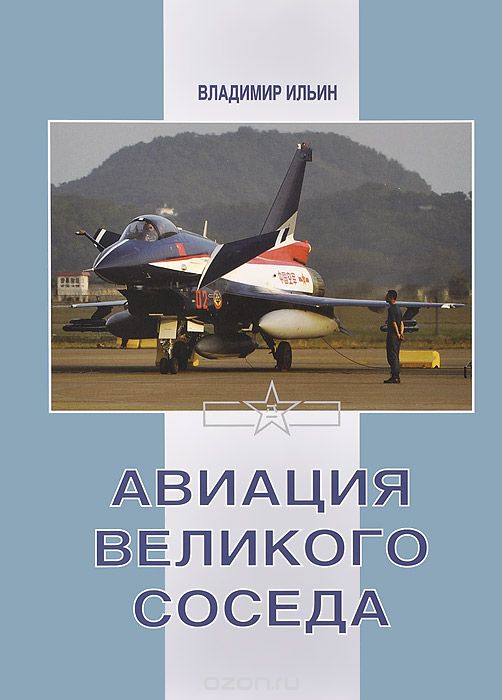 Скачать книгу "Авиация великого соседа. Книга 3. Боевые самолеты Китая, Владимир Ильин"