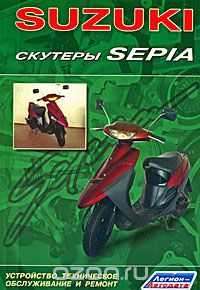 Скачать книгу "Suzuki. Скутеры Sepia. Устройство, техническое обслуживание и ремонт"