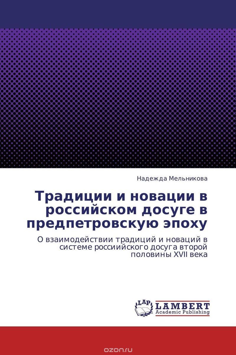 Скачать книгу "Традиции и новации в российском досуге в предпетровскую эпоху"