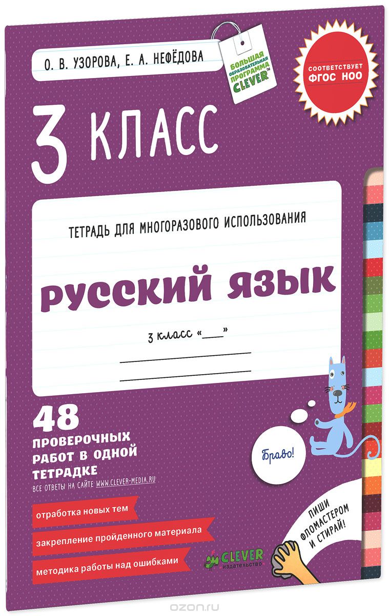 Русский язык. 3 класс. 48 проверочных работ в одной тетрадке, О. В. Узорова, Е. А. Нефедова