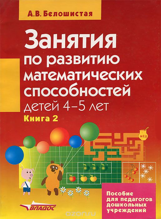 Скачать книгу "Занятия по развитию математических способностей детей 4-5 лет. В 2 книгах. Книга 2, А. В. Белошистая"