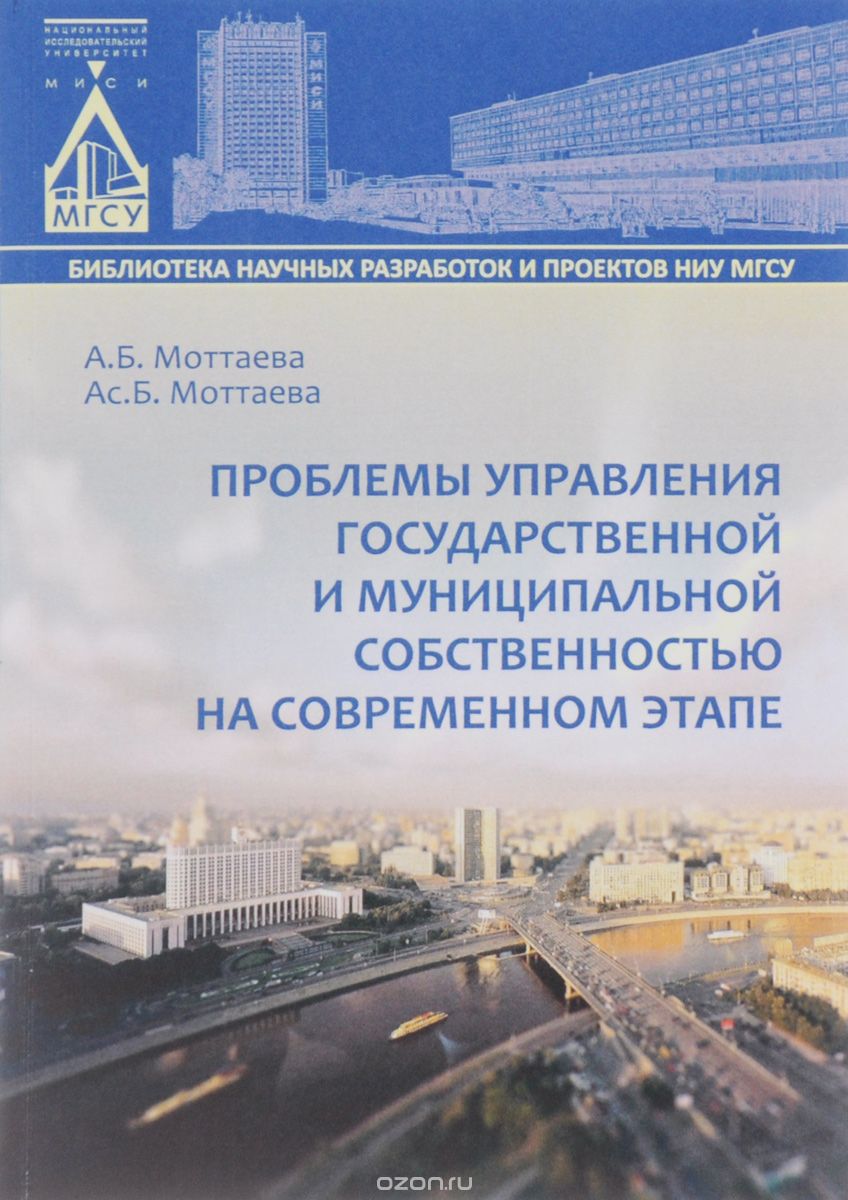 Скачать книгу "Проблемы управления государственной и муниципальной собственностью на современном этапе, А. Б. Моттаева, Ас. Б. Моттаева"