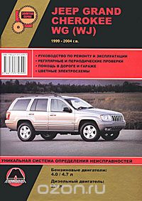 Скачать книгу "Jeep Grand Cherokee WG (WJ) 1999-2004 г.в. Руководство по ремонту и эксплуатации"