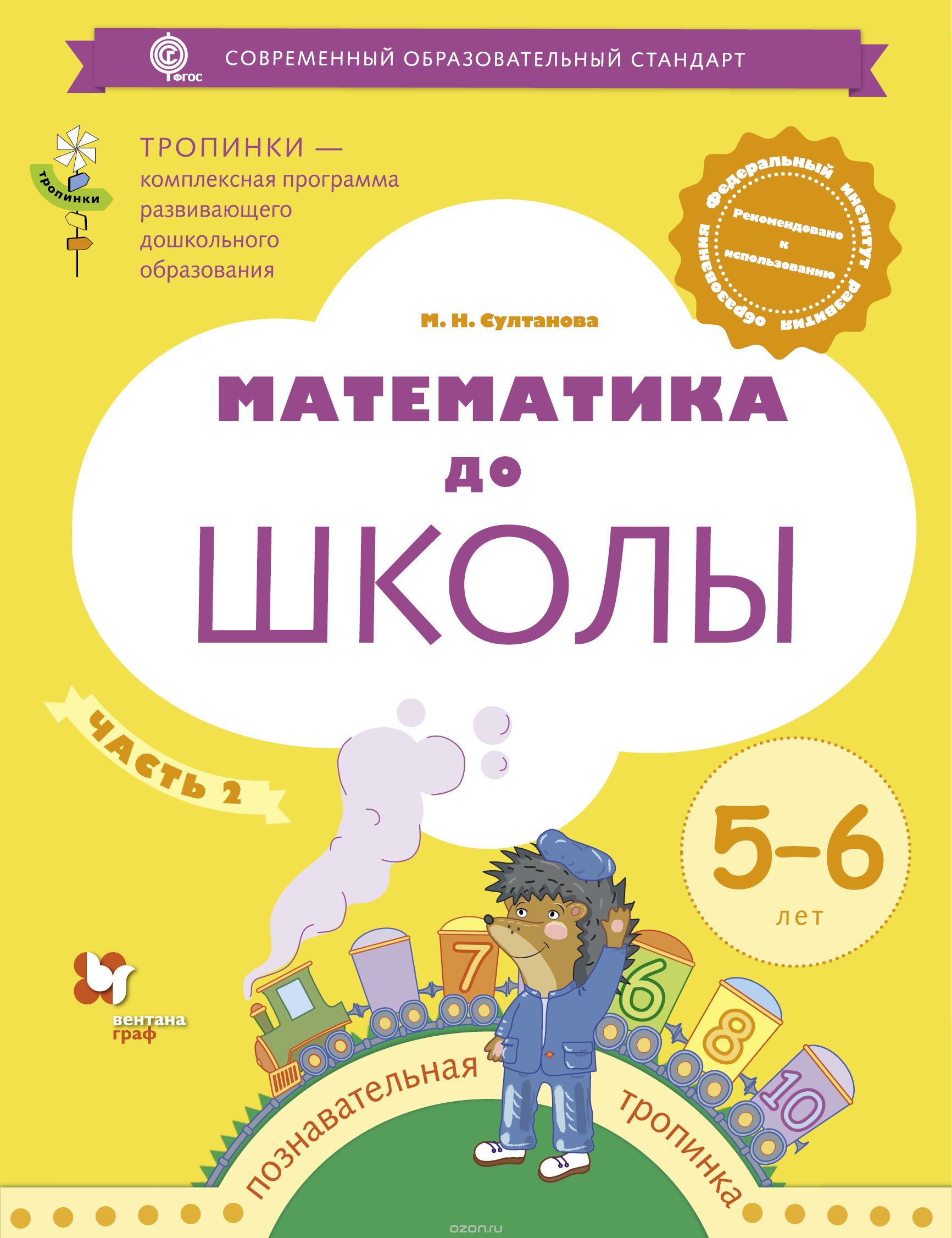 Скачать книгу "Математика до школы. Рабочая тетрадь для детей 5-6 лет. В 2 частях. Часть 2, М. Н. Султанова"