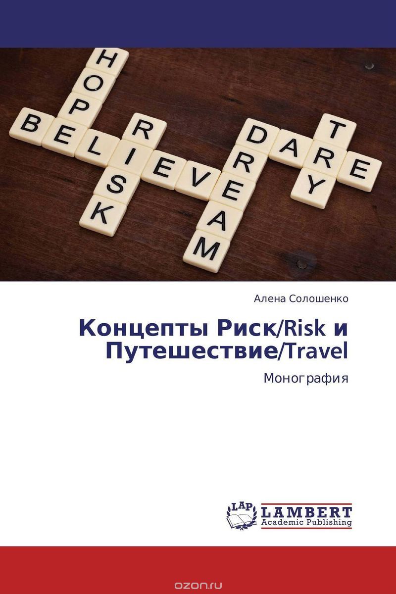 Скачать книгу "Концепты Риск/Risk и Путешествие/Travel"