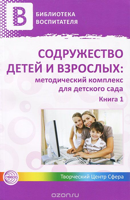 Скачать книгу "Содружество детей и взрослых. Методический комплекс для детского сада. В 2 книгах. Книга 1"