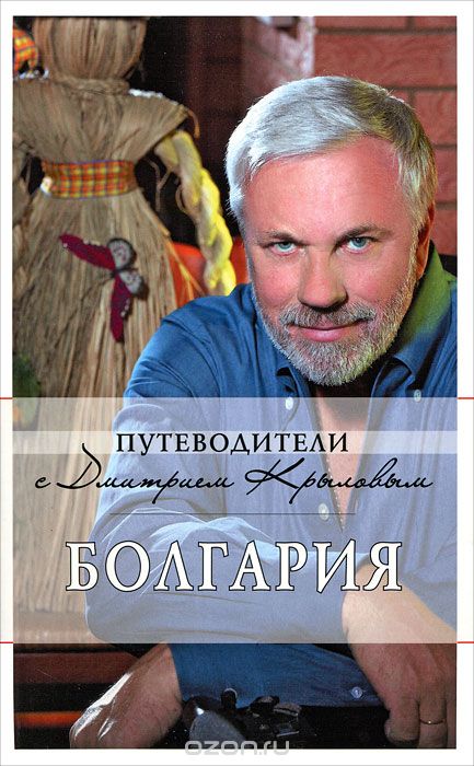 Скачать книгу "Болгария. Путеводитель (+ DVD-ROM), Крылов Д., Кульков Д."