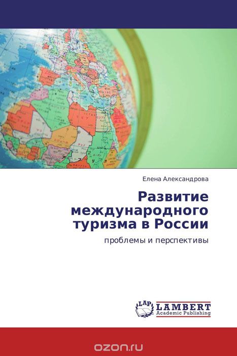Скачать книгу "Развитие международного туризма в России"