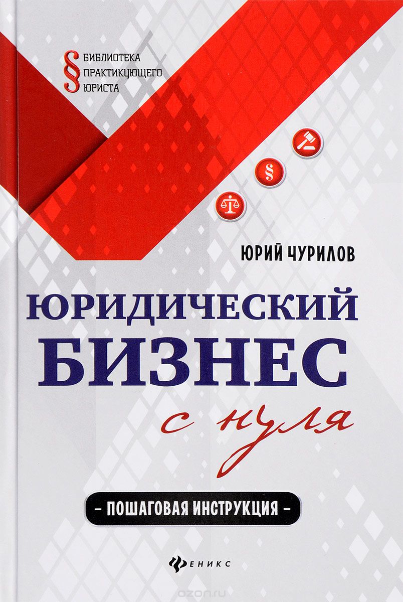 Скачать книгу "Юридический бизнес с нуля. Пошаговая инструкция, Юрий Чурилов"