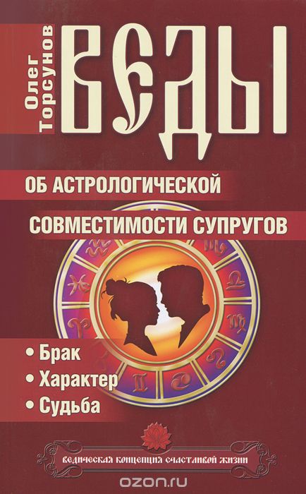 Скачать книгу "Веды об астрологической совместимости супругов. Брак. Характер. Судьба, Олег Торсунов"