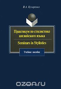 Скачать книгу "Практикум по стилистике английского языка / Seminars in Stylistics, В. А. Кухаренко"