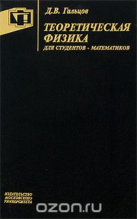 Скачать книгу "Теоретическая физика для студентов-математиков, Д. В. Гальцов"
