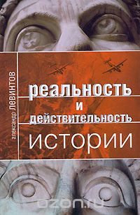 Скачать книгу "Реальность и действительность истории, Алексей Левинтов"