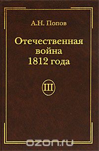 Скачать книгу "Отечественная война 1812 года. Том 3. Изгнание Наполеона из России, А. Н. Попов"