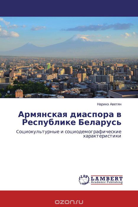 Скачать книгу "Армянская диаспора в Республике Беларусь"