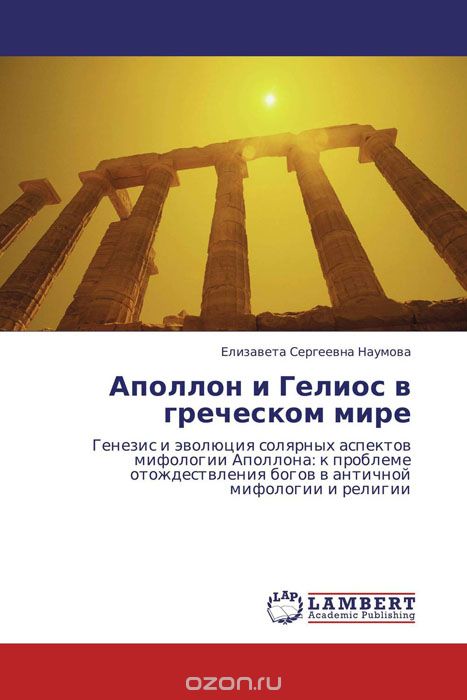 Скачать книгу "Аполлон и Гелиос в греческом мире"