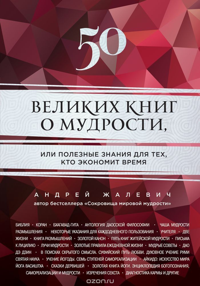50 великих книг о мудрости, или Полезные знания для тех, кто экономит время, Андрей Жалевич