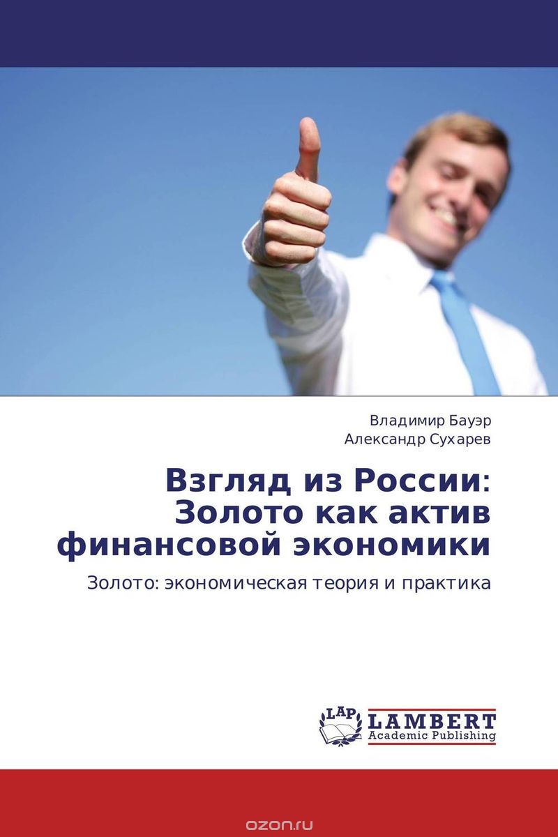 Скачать книгу "Взгляд из России: Золото как актив финансовой экономики"