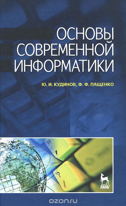 Скачать книгу "Основы современной информатики, Ю. И. Кудинов, Ф. Ф. Пащенко"